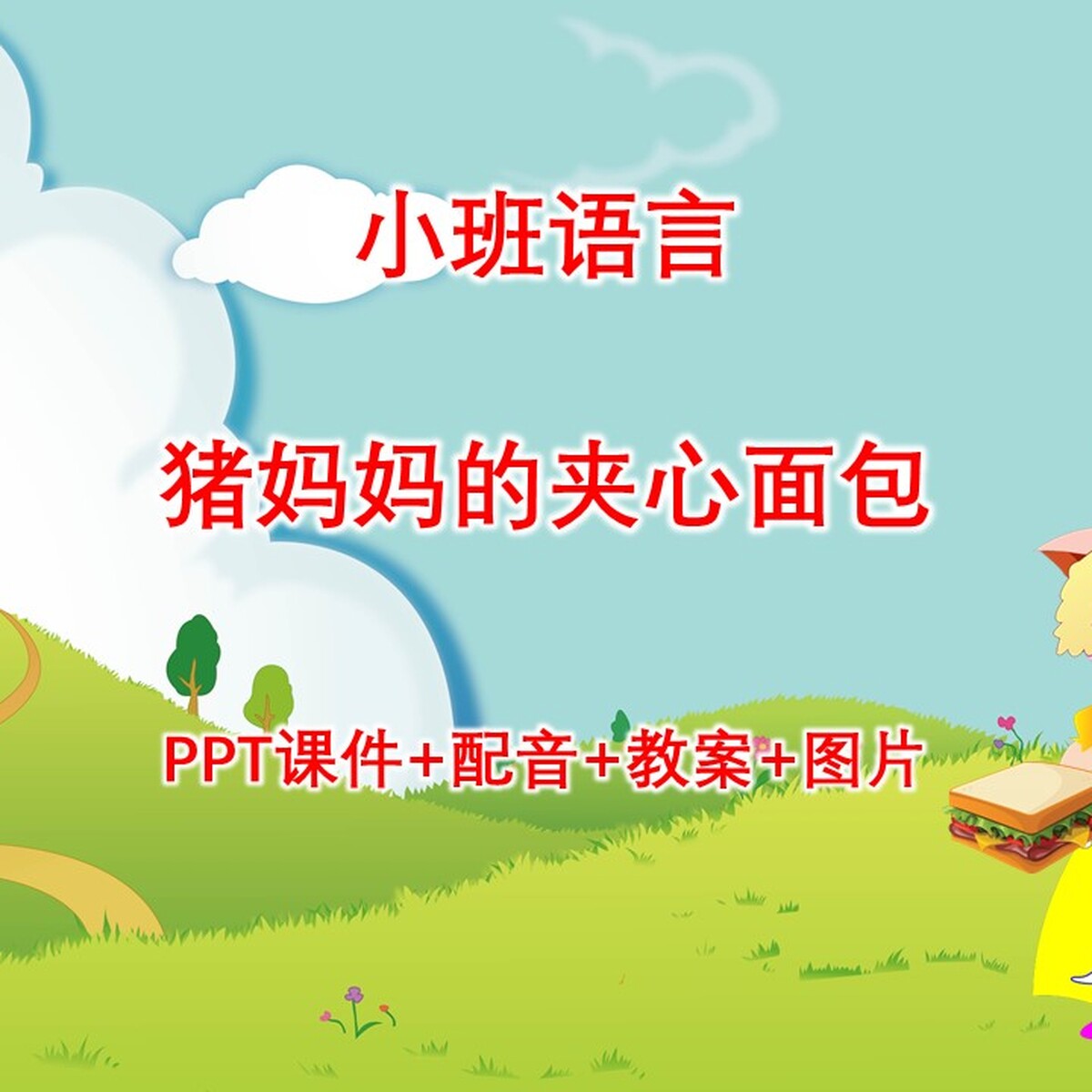 幼儿公开课小班语言《猪妈妈的夹心面包》PPT课件+配音+教案+图片