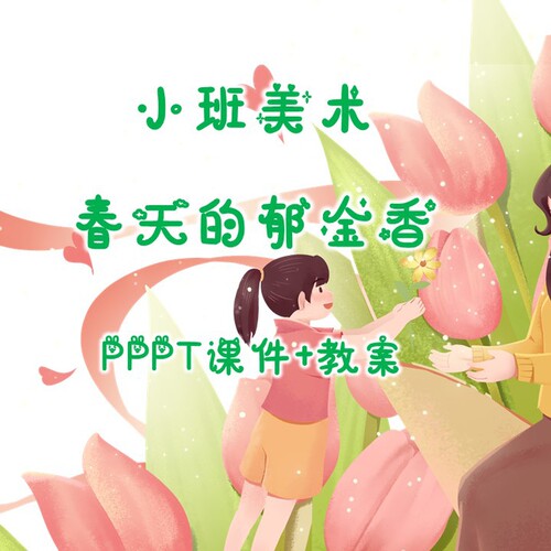 公开课小班美术《母亲节手工贺卡 春天的郁金香》PPT课件+教案