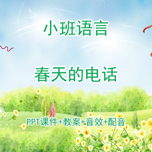幼儿公开课小班语言《春天的电话》PPT课件+教案+音效+配音