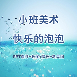 幼儿公开课小班美术《快乐的泡泡》PPT课件+教案+音乐+教具图