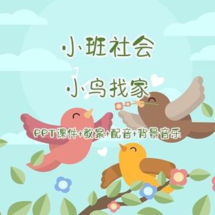 幼儿公开课小班社会《小鸟找家》PPT课件+教案+配音+背景音乐