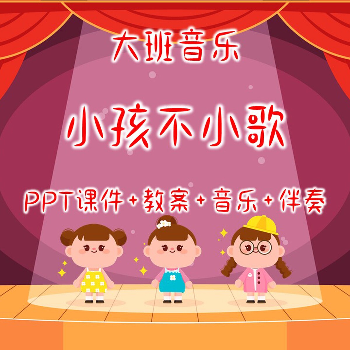 幼儿园公开课大班音乐《小孩不小设计素材/源文件