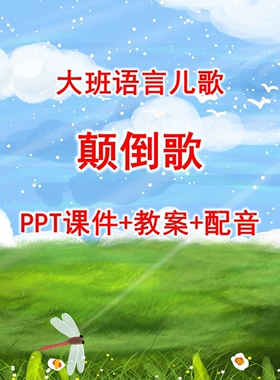 幼儿园公开课/大班语言儿歌《颠倒歌》PPT课件+教案+配音