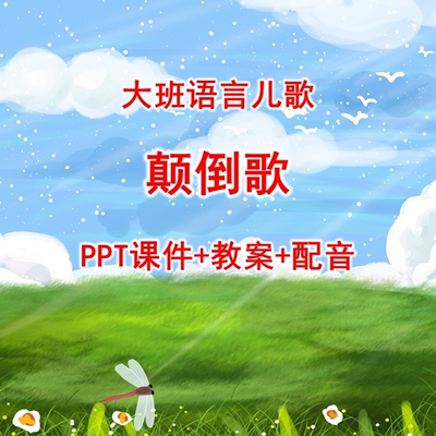 幼儿园公开课/大班语言儿歌《颠倒歌》PPT课件+教案+配音