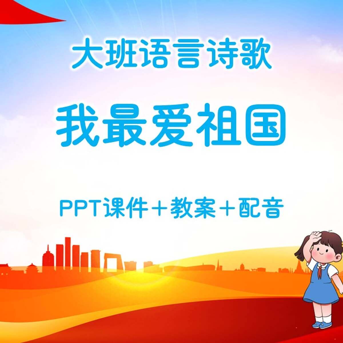 幼儿公开课大班语言诗歌《我最爱祖国》PPT课件+教案+配音
