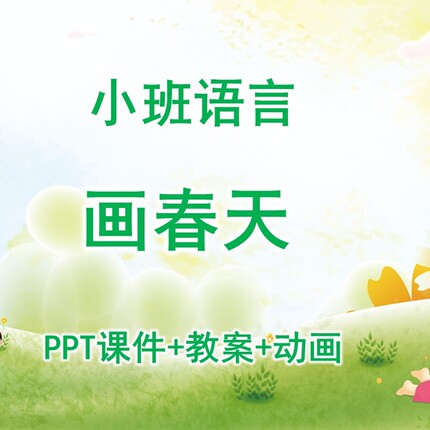幼儿公开课小班语言《画春天》PPT课件+教案+动画