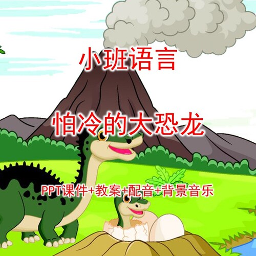 幼儿公开课小班语言《怕冷的大恐龙》PPT课件+教案+配音+背景音乐