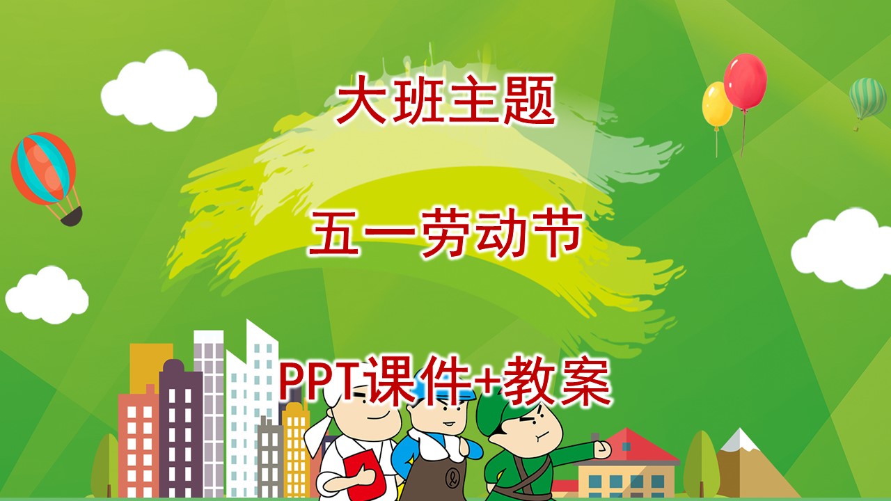 《五一劳动节》ppt课件 教案