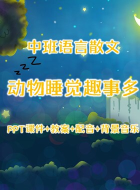 幼儿中班语言散文《动物睡觉趣事多》PPT课件+教案+配音+背景音乐