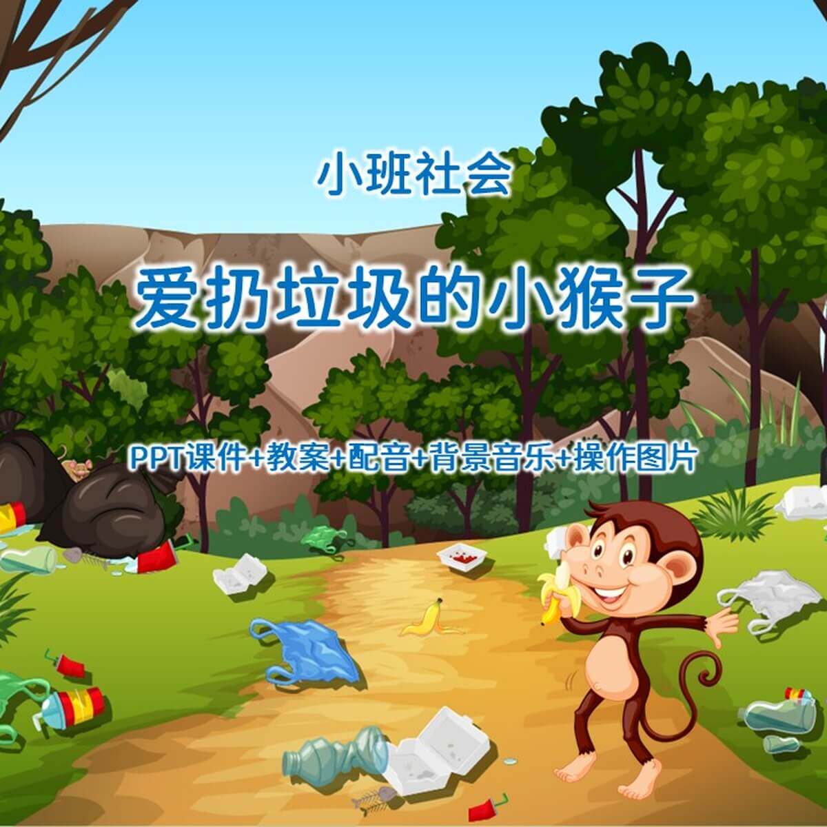 小班社会《爱扔垃圾的小猴子》PPT课件+教案+配音+背景音乐