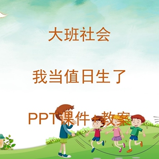 幼儿园公开课大班社会《我当值日生了》PPT课件+教案