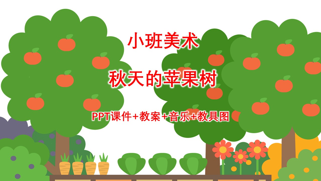 《秋天的苹果树》ppt课件 教案 音乐 教具图