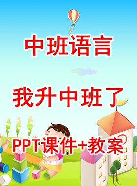 幼儿公开课中班语言《我升中班了》PPT课件+教案