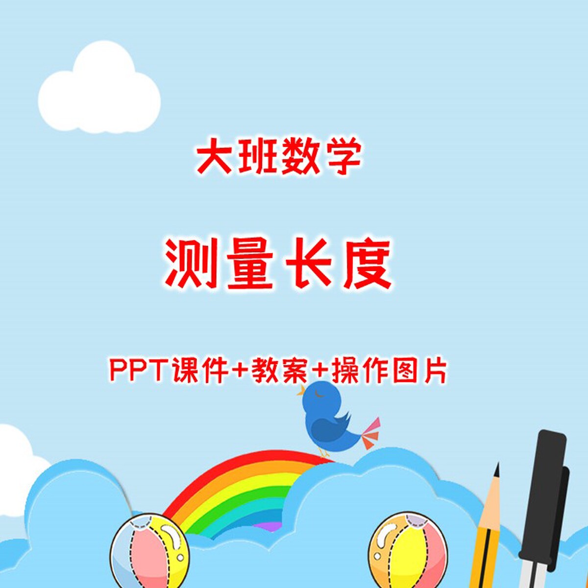 幼儿园公开课大班数学《测量长度设计素材/源文件