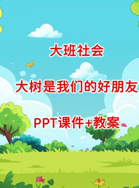 幼儿园公开课大班社会《大树是我们的好朋友》PPT课件+教案