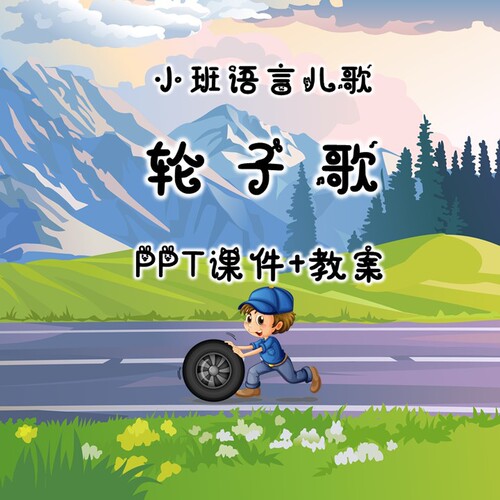 幼儿公开课小班语言儿歌《轮子歌》PPT课件+教案+配音