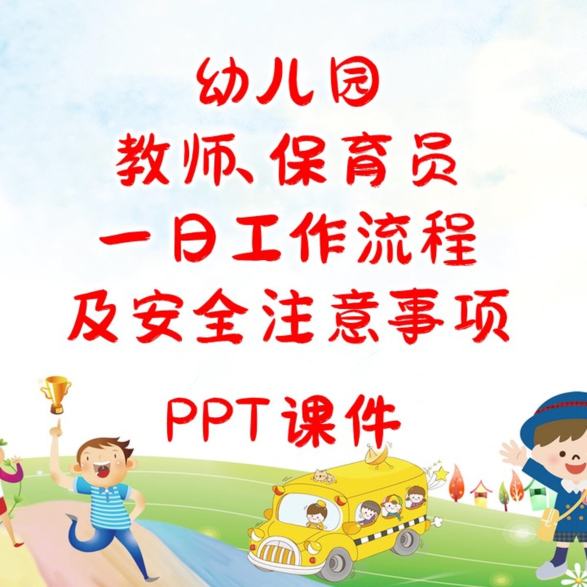 幼儿园教师、保育员一日工作流程及安全注意事项PPT课件