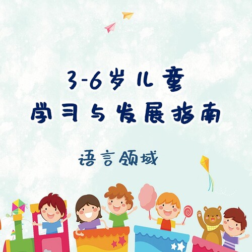 幼儿园《3-6岁儿童学习与发展指南》语言领域PPT课件