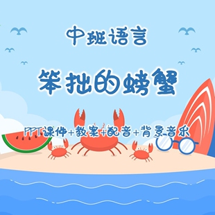幼儿公开课中班语言《笨拙的螃蟹》PPT课件+教案+配音+背景音乐