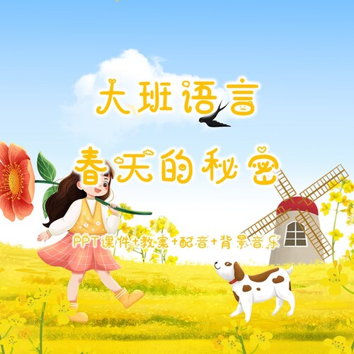 幼儿园公开课/大班语言《春天的秘密》PPT课件+教案+配音+背景音