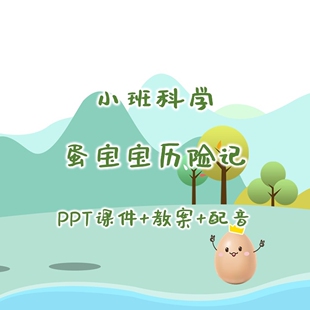 幼儿公开课小班科学《蛋宝宝历险记》PPT课件+教案+配音