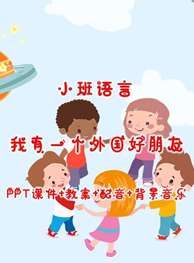 小班语言社会《我有一个外国好朋友》PPT课件+教案+配音+背景音乐