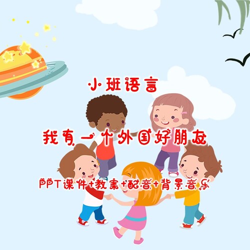 小班语言社会《我有一个外国好朋友》PPT课件+教案+配音+背景音乐