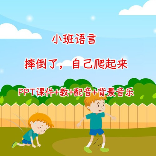 公开课小班语言《摔倒了自己爬起来》PPT课件+教案+配音+背景音乐