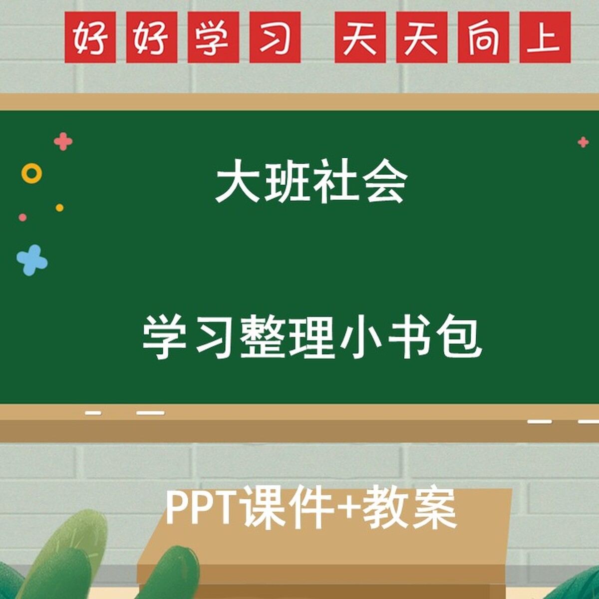 幼儿园公开课大班社会《学习整理设计素材/源文件