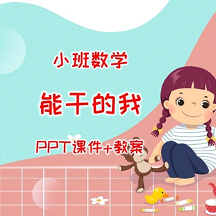 幼儿公开课小班数学《能干的我》PPT课件+教案