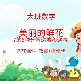公开课大班数学《美丽的鲜花 7的分解递增递减》PPT+教案+操作卡