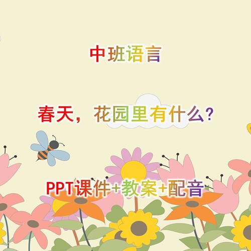 幼儿公开课中班语言《春天，花园里有什么》PPT课件+教案+配音