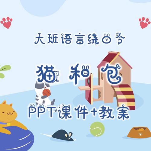 幼儿园公开课/大班语言绕口令《猫和包》PPT课件+教案