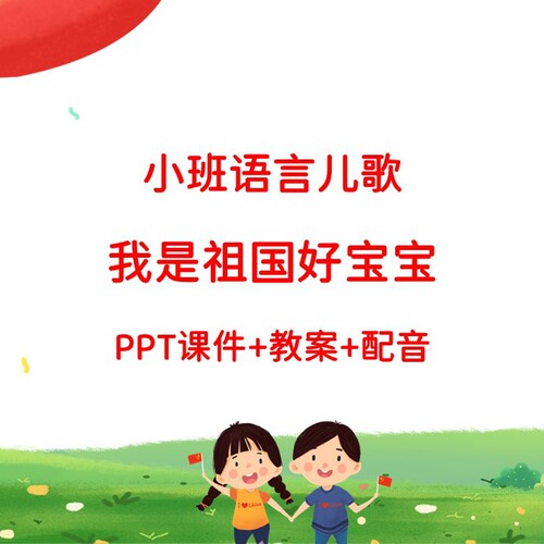 幼儿公开课小班语言儿歌《我是祖国好宝宝》PPT课件+教案+配音
