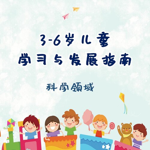 幼儿园《3-6岁儿童学习与发展指南》科学领域PPT课件