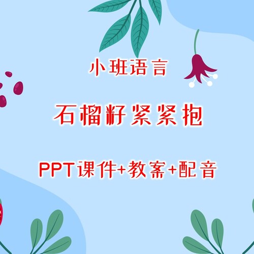 幼儿公开课小班语言《石榴籽紧紧抱》PPT课件+教案+配音