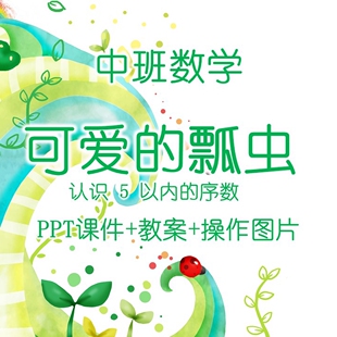 中班数学《认识 5 以内的序数可爱的瓢虫》PPT课件+教案+操作图片