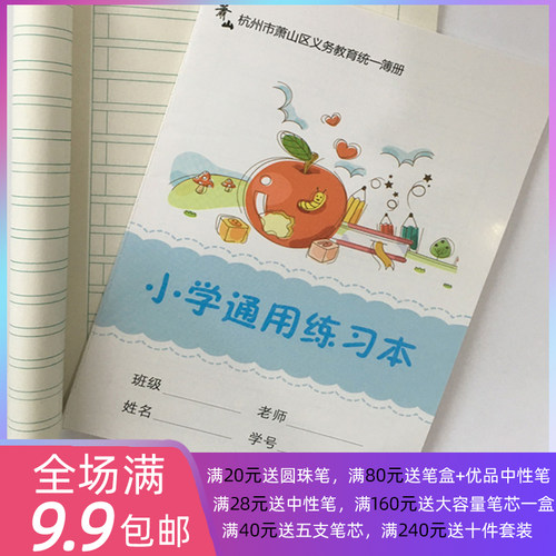通用练习本课堂通用杭州市