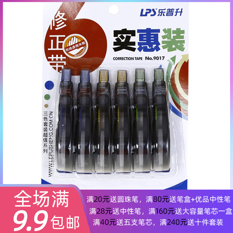 乐普升特惠套装修正带/改错带/涂改带6个装 学生 文具图片