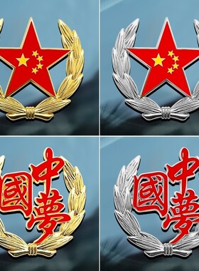 爱国八一若有战召必回参战老兵车贴忠于祖国忠于人民军旅金属车标