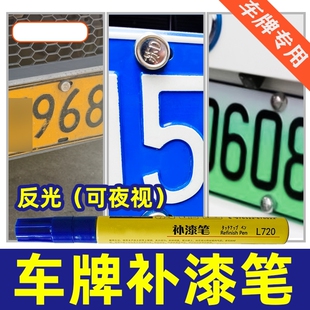 车牌补漆笔蓝色汽车牌照修复漆反光油漆翻新修补专用自喷底漆白色