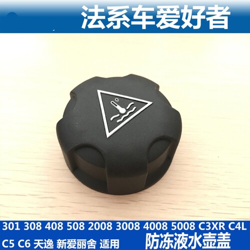 适配标致308 301标志3008全新爱丽舍C4LC2水壶盖207防冻液水箱盖