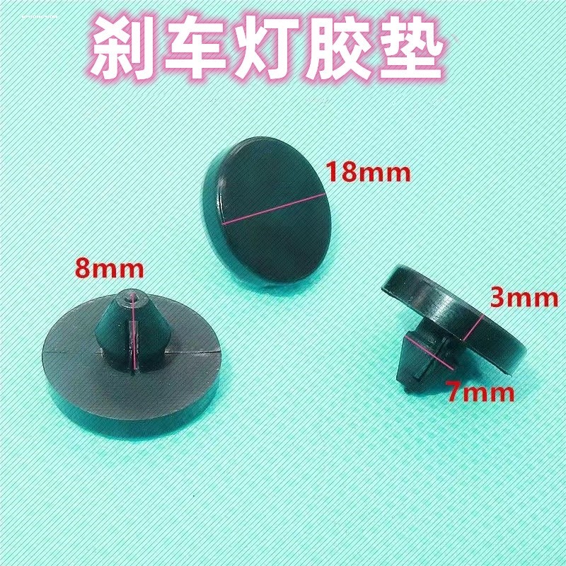 适用东南菱帅 蓝瑟 得利卡富利卡刹车灯开关垫片 胶垫踏板限位垫