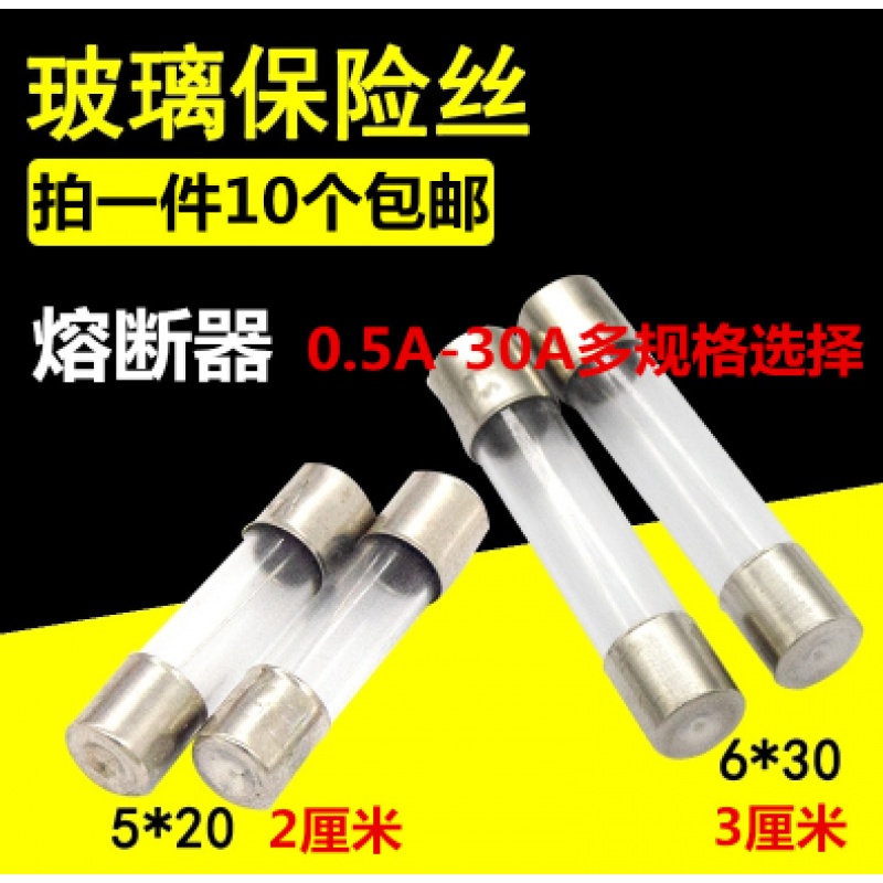 6*30玻璃保险丝管0.1A-30A汽车点烟器行车记录仪充气泵熔断器250V