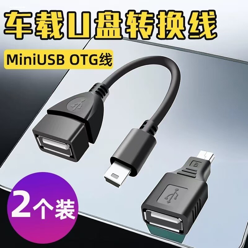 适用于车用U盘转接头迷你usb汽车音响优盘导航转换器连接线