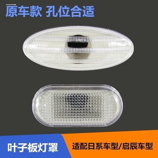 适用于日产新轩逸12 19款 叶子板转向灯LED改装 流水灯位易安装