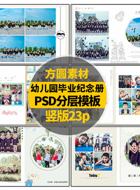 A310 幼儿园毕业相册psd模板照片书同学录psd设计素材源文件