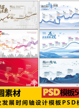 V029大气高端企业发展历程时间轴展板海报背景psd设计模板素材
