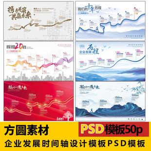 V029大气高端企业发展历程时间轴展板海报背景psd设计模板素材