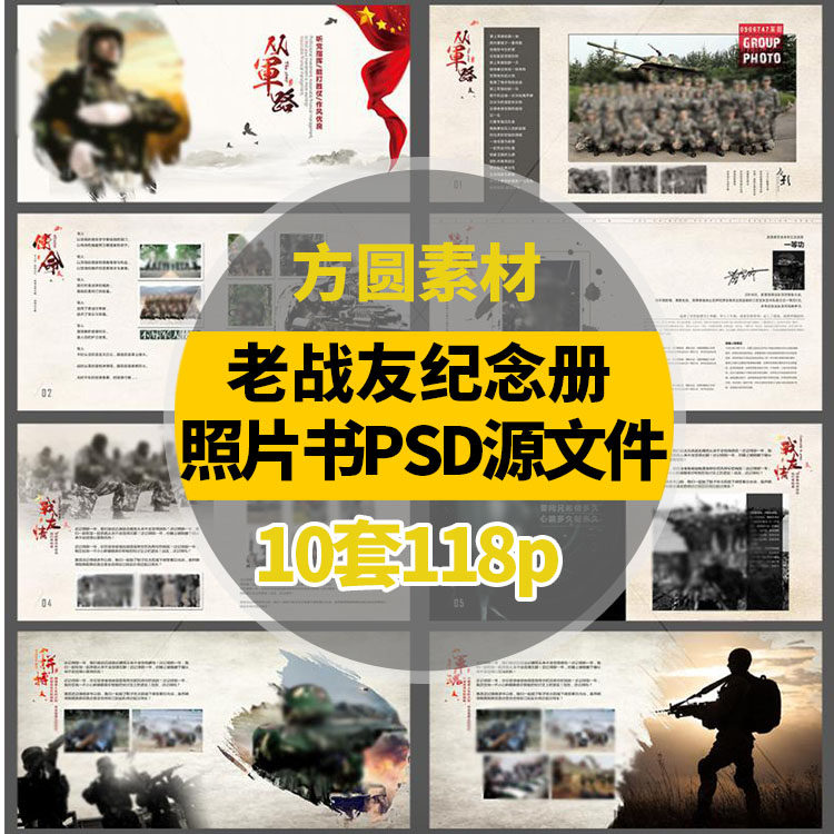 b009 战友相册psd模板退伍老兵psd素材退伍纪念册模板psd源文件
